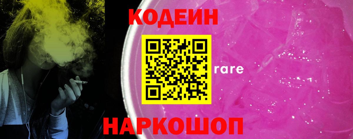 наркошоп  Вход с VPN  Кодеин напиток Lean (лин)  Каменск-Уральский  Codein Purple Drank 